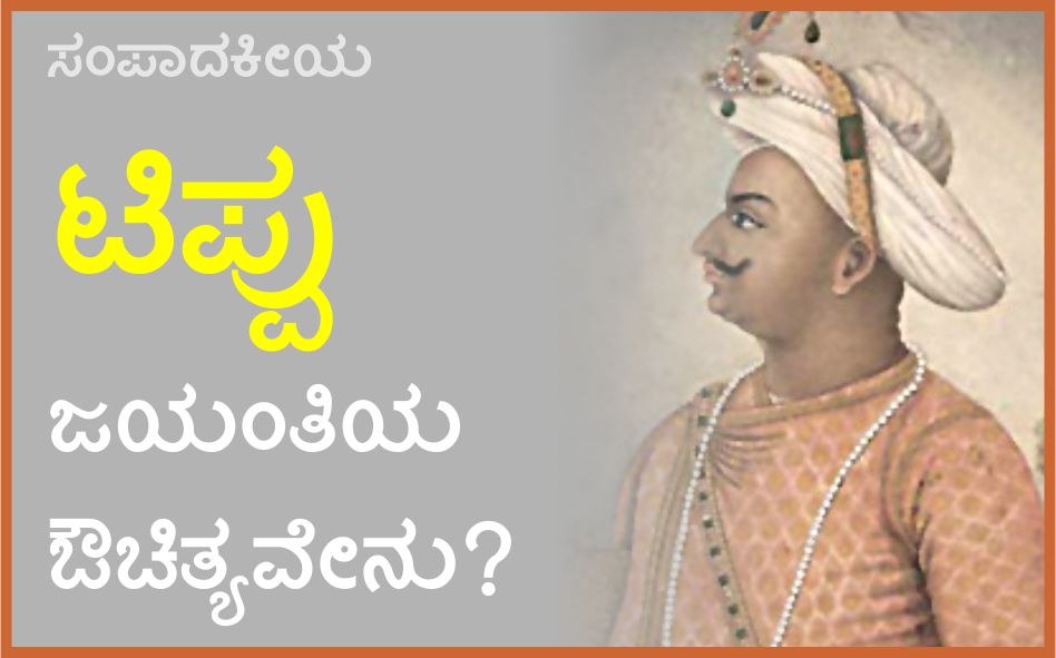 ಟಿಪ್ಪು ಜಯಂತಿಯ ಔಚಿತ್ಯವೇನು?